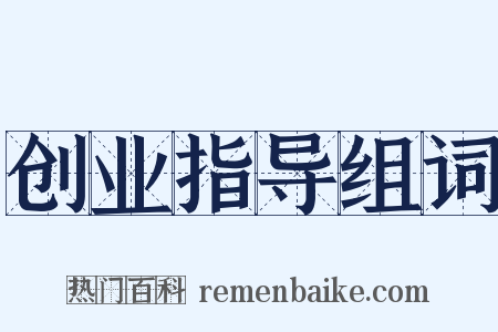 创业指导组词是什么意思的图片